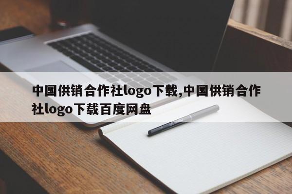 中国供销合作社logo下载,中国供销合作社logo下载百度网盘