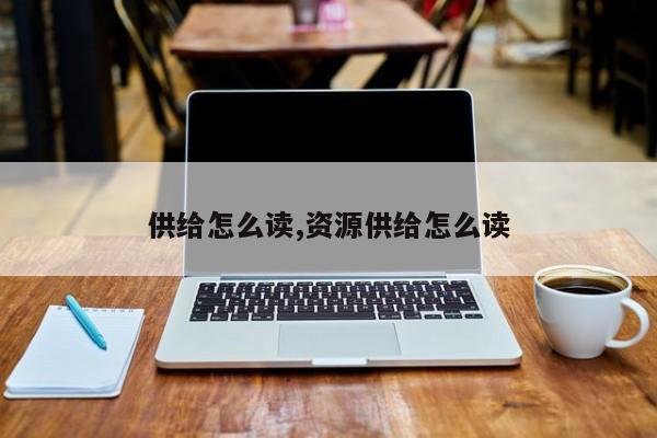 供给怎么读,资源供给怎么读