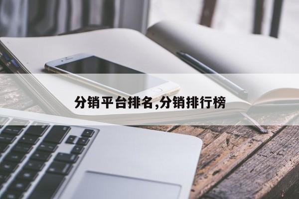 分销平台排名,分销排行榜