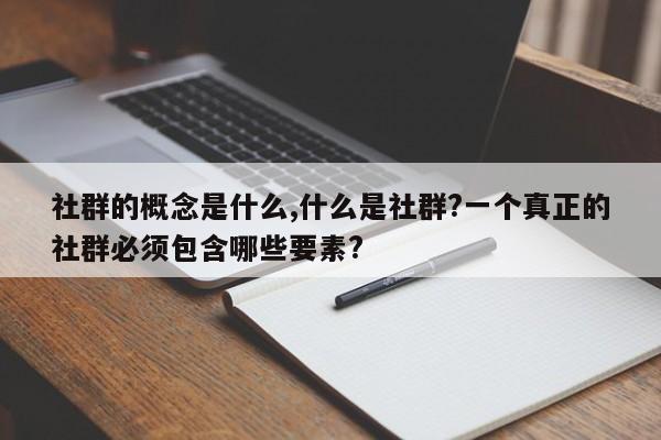 社群的概念是什么,什么是社群?一个真正的社群必须包含哪些要素?