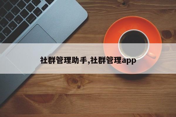 社群管理助手,社群管理app