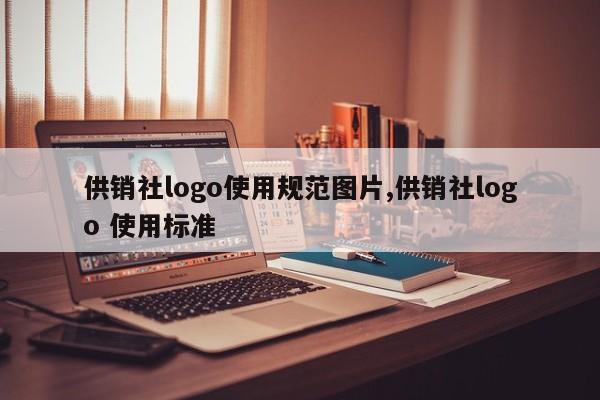 供销社logo使用规范图片,供销社logo 使用标准
