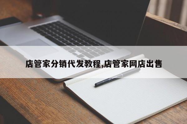 店管家分销代发教程,店管家网店出售