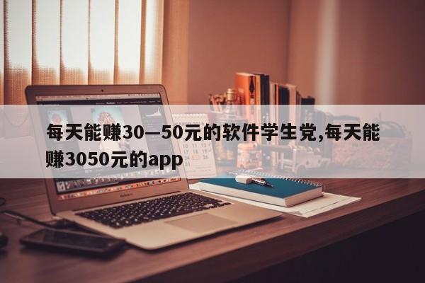 每天能赚30—50元的软件学生党,每天能赚3050元的app