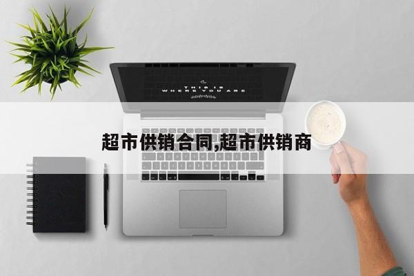 超市供销合同,超市供销商