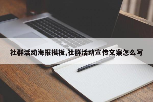 社群活动海报模板,社群活动宣传文案怎么写