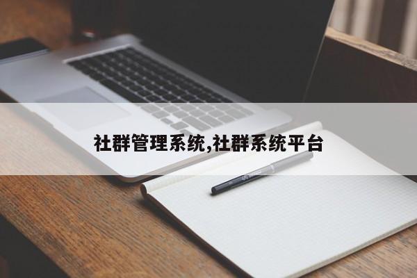 社群管理系统,社群系统平台