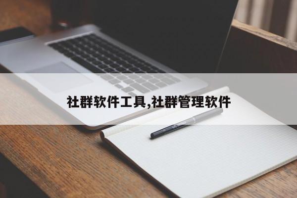 社群软件工具,社群管理软件