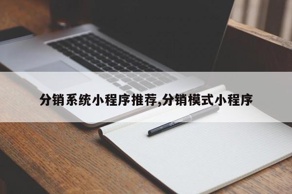 分销系统小程序推荐,分销模式小程序