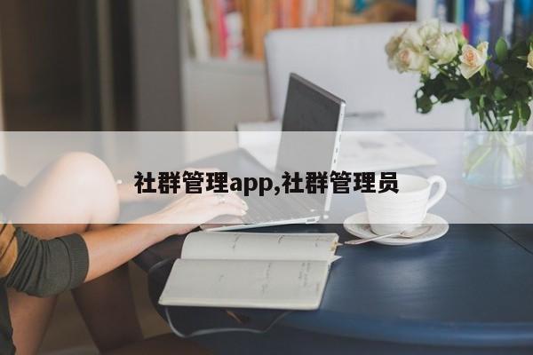 社群管理app,社群管理员