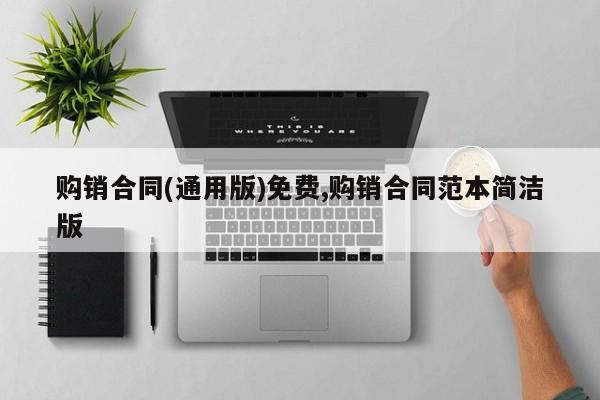 购销合同(通用版)免费,购销合同范本简洁版