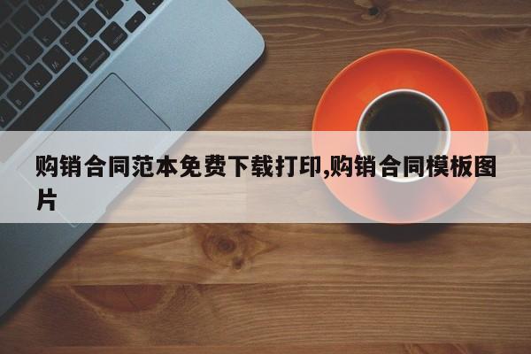 购销合同范本免费下载打印,购销合同模板图片