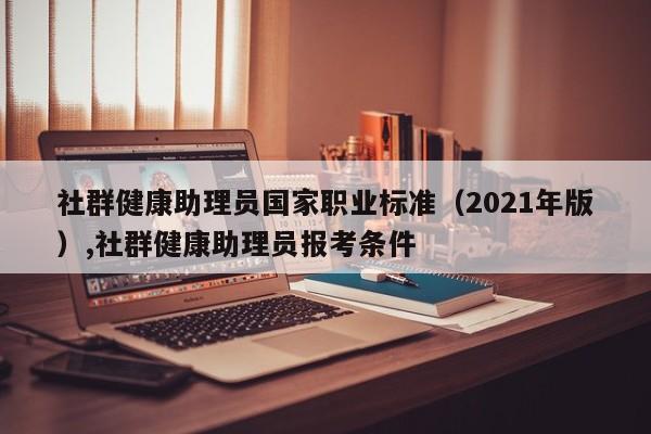 社群健康助理员国家职业标准（2021年版）,社群健康助理员报考条件
