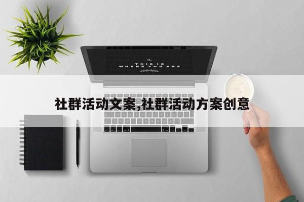 社群活动文案,社群活动方案创意