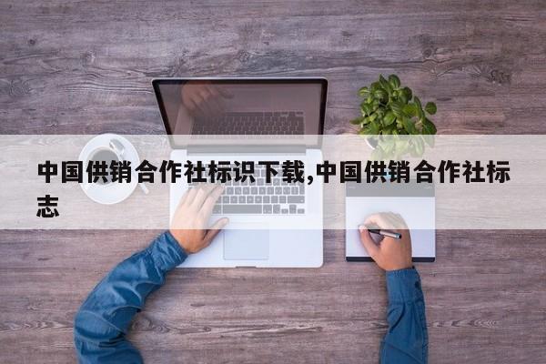 中国供销合作社标识下载,中国供销合作社标志