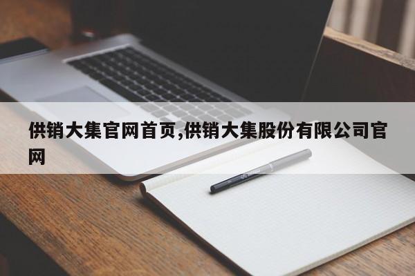 供销大集官网首页,供销大集股份有限公司官网