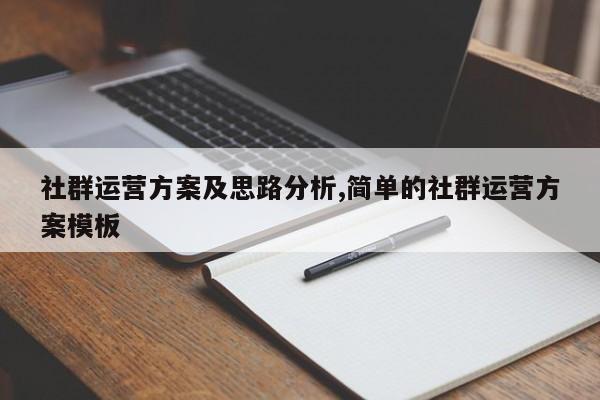 社群运营方案及思路分析,简单的社群运营方案模板