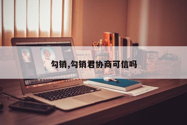 勾销,勾销君协商可信吗