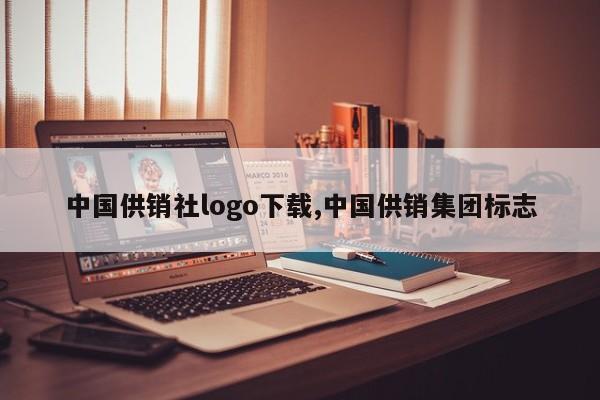 中国供销社logo下载,中国供销集团标志